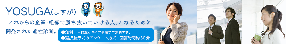 YOSUGA（よすが）-「自分の強み」を探す無料の適性検査