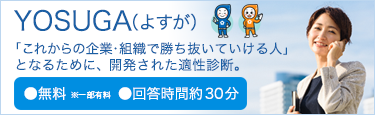 YOSUGA（よすが）-「自分の強み」を探す無料の適性検査