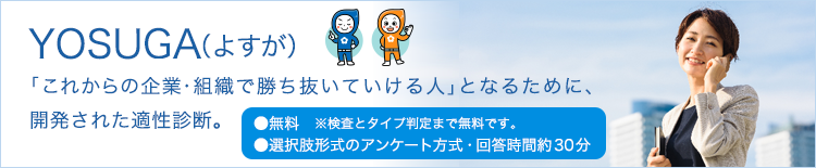 YOSUGA（よすが）-「自分の強み」を探す無料の適性検査